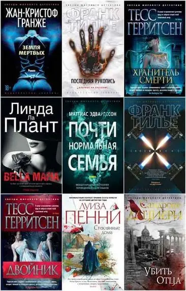 Серия книг «Звёзды мирового детектива»