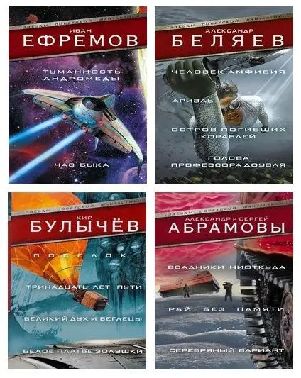 Книжная серия - Звезды советской фантастики