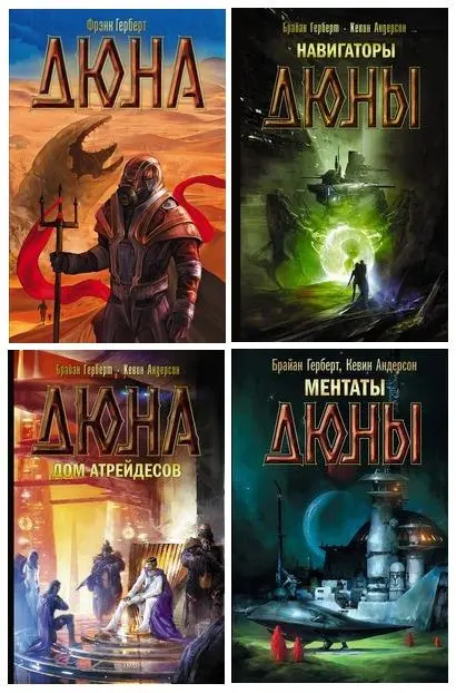 Серия книг «Хроники Дюны»