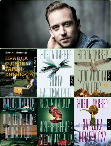 Жоэль Диккер - Сборник произведений (7 книг)