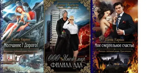 Елена Кароль - Собрание сочинений