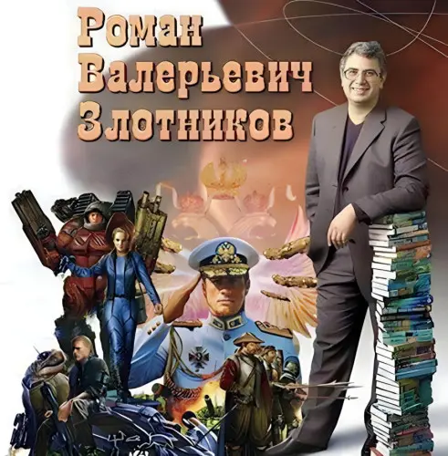 Роман Злотников - сборник произведений