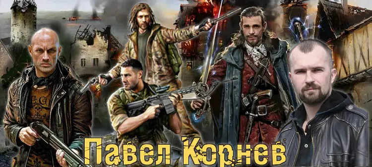 Павел Корнев  - Сборник произведений