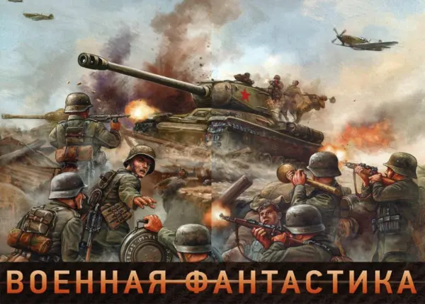 Книжная серия - Военная фантастика (355 книг)