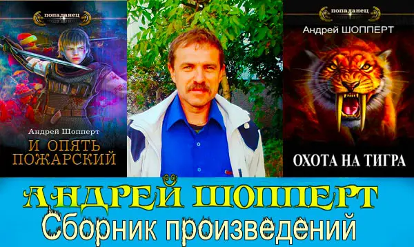 Андрей Шопперт - Сборник произведений [71 книга]