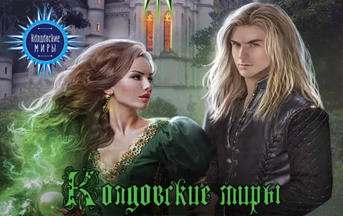Книжная серия - «Колдовские Миры»