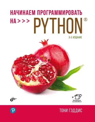 Гэддис Тони - Начинаем программировать на Python (5-е издание)