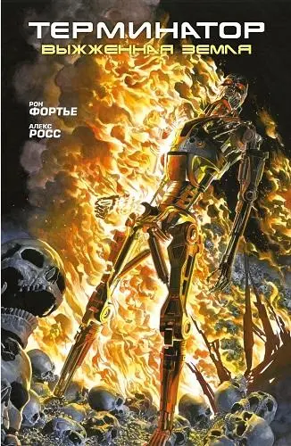 Terminator: The Burning Earth / Терминатор. Выжженная земля