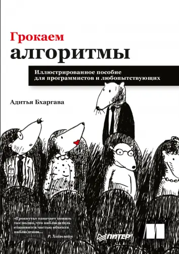 Бхаргава Адитья - Грокаем алгоритмы