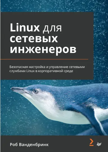 Ванденбринк Р. - Linux для сетевых инженеров