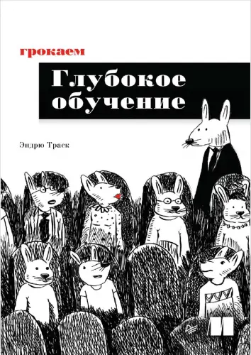 Траск Э. - Грокаем глубокое обучение