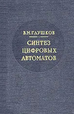 Глушков В.М. - Синтез цифровых автоматов