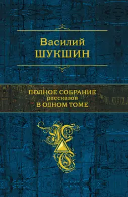 Шукшин Василий - Собрание сочинений