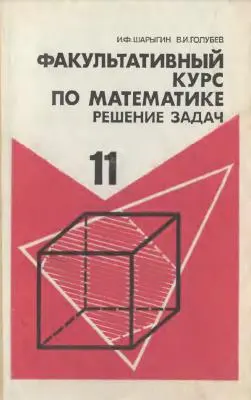 Шарыгин И.Ф. - Факультативный курс по математике. Решение задач. 11 класс
