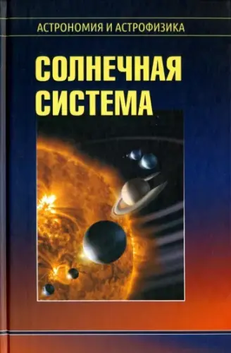 Сурдин В.Г. - Солнечная система