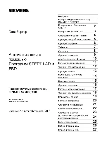 Бергер Ганс - Автоматизация с помощью Программ STEP7 LAD и FBD