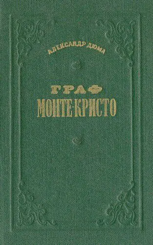 Дюма Александр - Граф Монте-Кристо. 2 тома