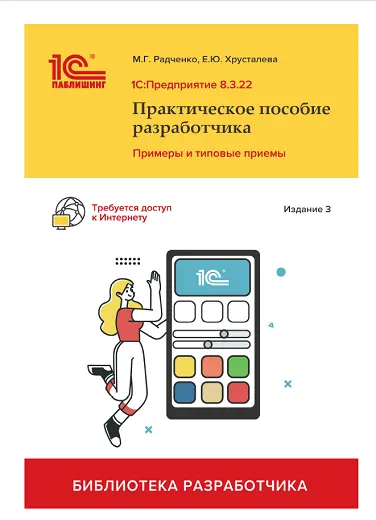 Радченко М.Г., Хрусталева Е.Ю. - 1С:Предприятие 8.3: Практическое пособие разработчика. Примеры и типовые приемы (Изд. 3)
