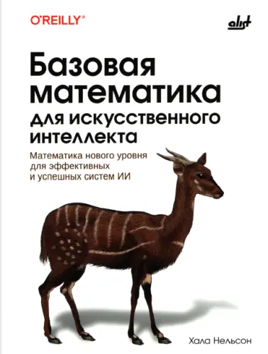 Нельсон Х. - Базовая математика для искусственного интеллекта