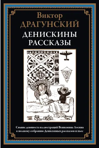 Драгунский В. - Денискины рассказы