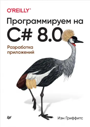 Гриффитс И. - Программируем на C# 8.0