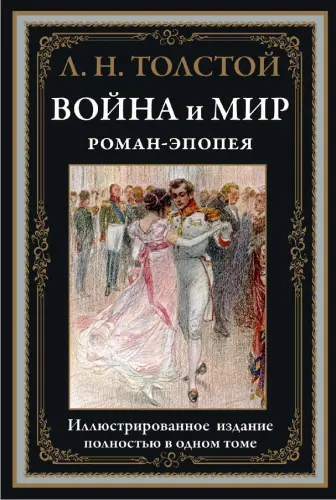 Лев Толстой - Война и мир