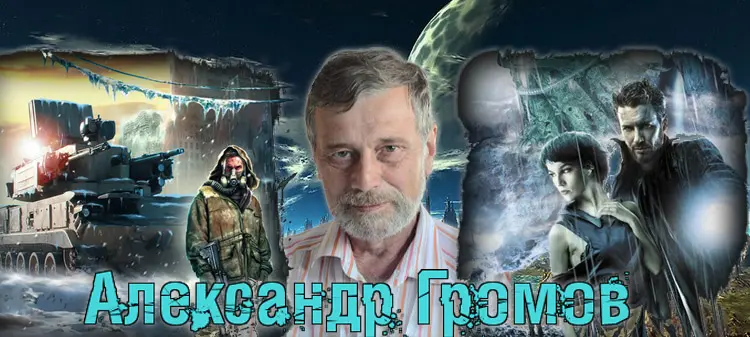 Александр Громов - Сборник произведений
