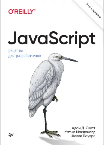 Скотт А.Д., Макдоналд М., Пауэрс Ш. - JavaScript. Рецепты для разработчиков. 3-е изд.