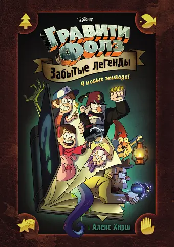 Гравити Фолз. Забытые легенды / Gravity Falls. The Lost Legends