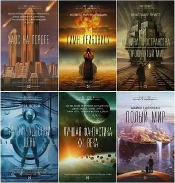 Книжная серия «Фантастика: классика и современность»