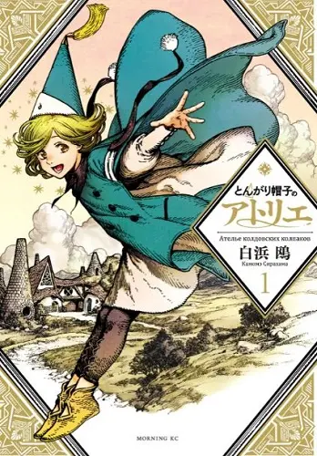 Ателье колдовских колпаков / Tongari Boushi no Atelier / Witch Hat Atelier [Главы 1-29]