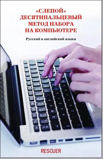 Белов Н.В. - «Слепой» десятипальцевый метод набора на компьютере