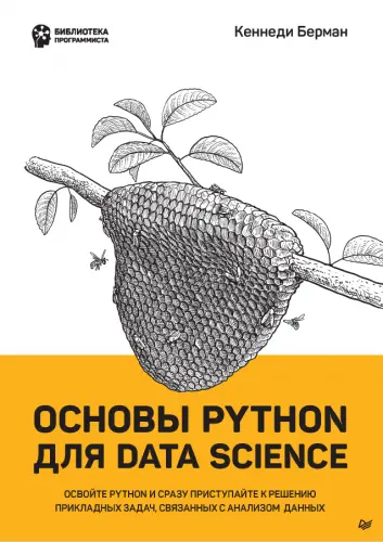 Кеннеди Б. - Основы Python для Data Science