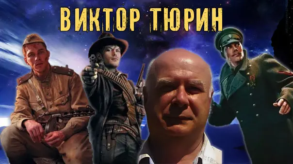 Виктор Тюрин - Сборник произведений