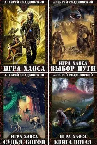 Алексей Свадковский - Цикл «Игра Хаоса»
