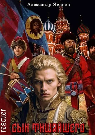 Александр Яманов - Цикл «Царь Федя. Сын Тишайшего» [6 книг]