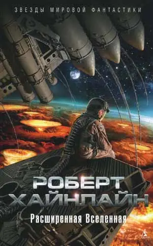 Роберт Хайнлайн - Расширенная Вселенная