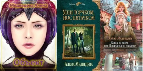 Алена Медведева - Собрание сочинений (18 книг)