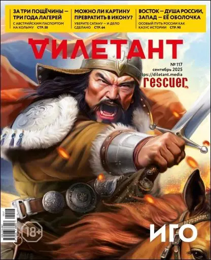 Дилетант №09 [117] (Сентябрь)