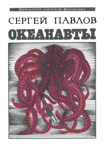 Сергей Павлов - Океанавты