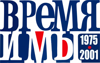Время и мы