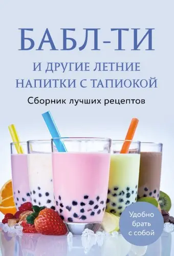 Демченко Е. - Бабл-ти и другие летние напитки с тапиокой