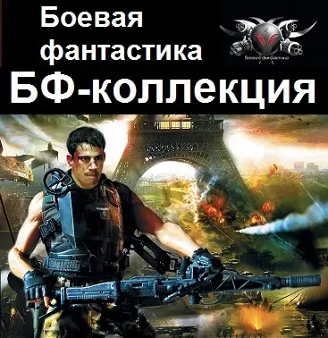 Книжная серия «БФ-коллекция»