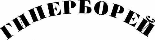 Гиперборей