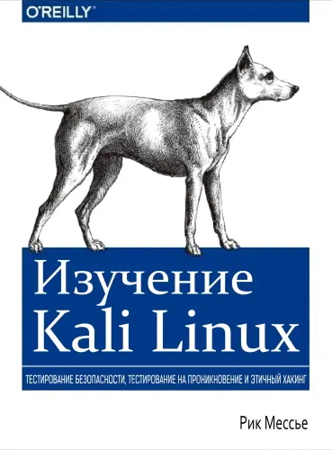 Мессье Рик - Изучение Kali Linux. Тестирование безопасности, тестирование на проникновение и этичный хакинг