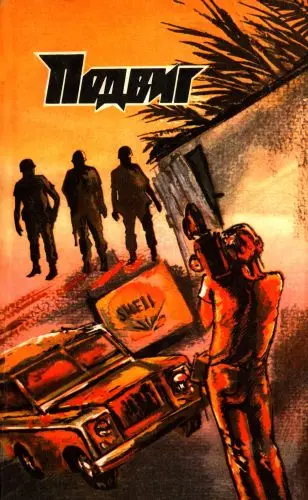 Подвиг 60-90 гг.
