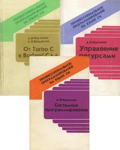 Касаткин А.С. - Профессиональное программирование на языке Си