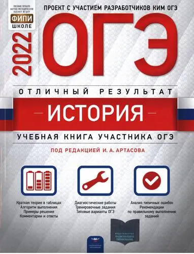 Артасов И.А. - ОГЭ 2022. История. Отличный результат