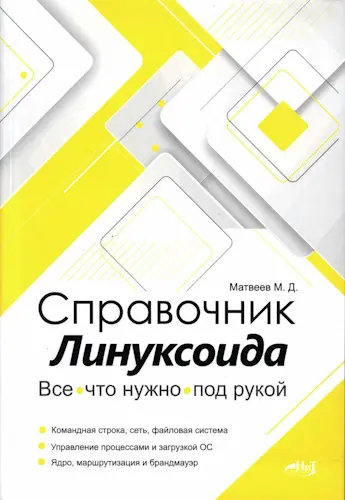 Матвеев М. Д. - Справочник линуксоида. Все, что нужно, под рукой