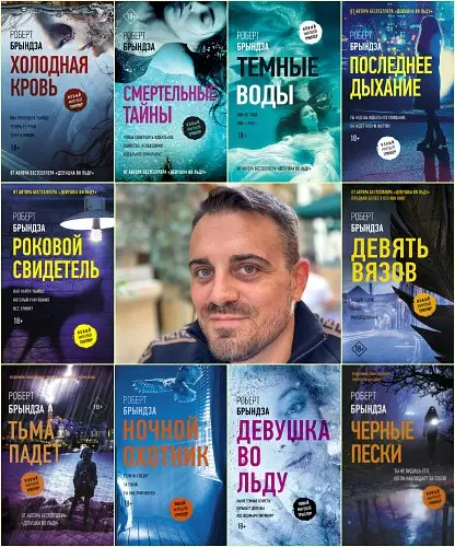 Роберт Брындза - Сборник произведений